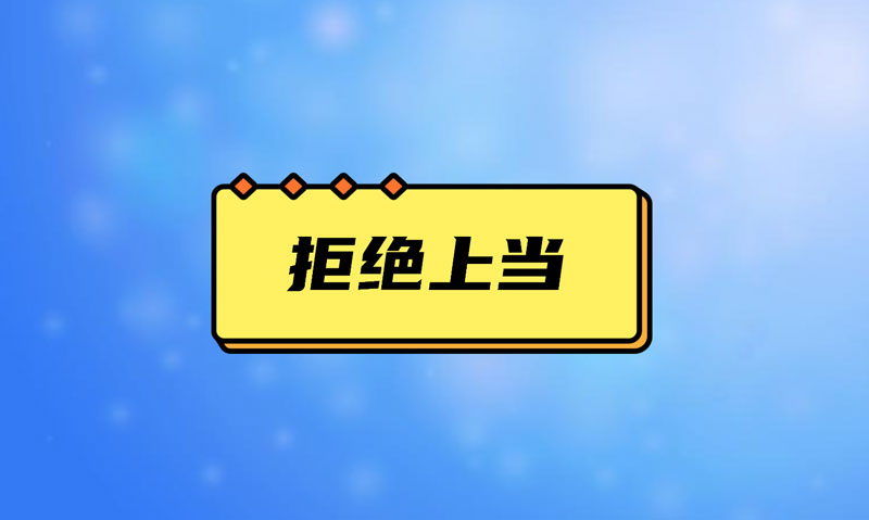 盤點污水處理項目踩的坑，拒絕上當！